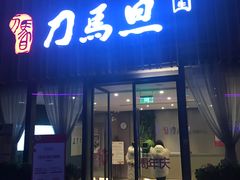-刀马旦养生中心(时代店)