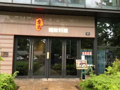 -古京·臻致料理(月湖店)