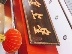 门面-皇上皇(北京路店)