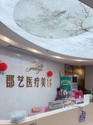 -郡艺医疗美容·微整·眼鼻吸脂