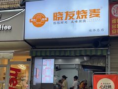-晓友烧麦(光华村店)