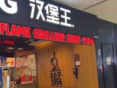 -汉堡王(西铁营万达店)