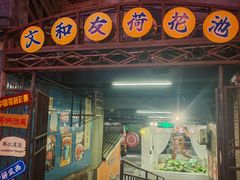 -长沙文和友(海信广场店)