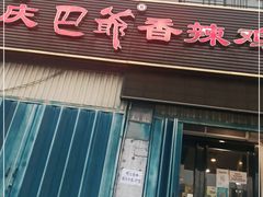 门面-清真重庆巴爷香辣鸡煲(南小巷店)