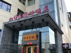 门面-四季民福烤鸭店(望京旺角店)