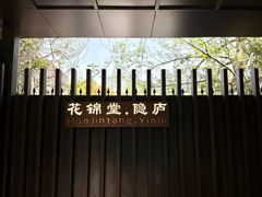 -花锦堂·隐庐