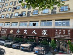 -柴火人家(桐庐总店)
