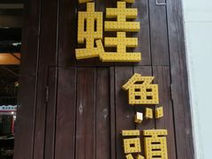 门面-味之绝美蛙鱼头火锅(高新店)