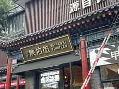 -陕拾叁(北院门创始店)