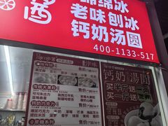 -冰冰酱老味刨冰绵绵冰(爱国道店)