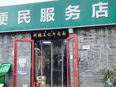 -清真-戏楼王记牛肉面