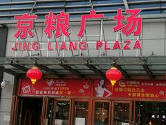 -京粮广场