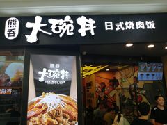 门面-熊吞·大碗丼烧肉饭(济宁万达广场店)