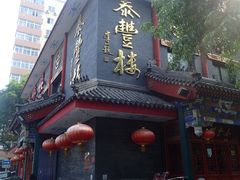 -泰丰楼(前门西大街店)