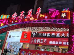 -利群商厦(台东店)