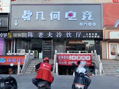 -陈老大冷饮厅(金街广场店)