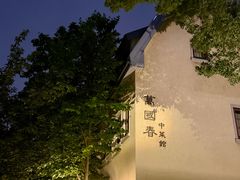 -萬國春·中菜馆(颐和公馆店)
