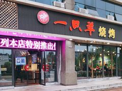 门面-一只羊烧烤(汤山店)