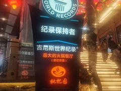 -枇杷园食为鲜火锅(南山店)