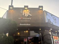 -Dombe豚(黑猪肉街店)