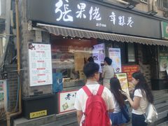 -张果佬年糕卷(科巷店)