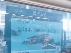-南宁东站