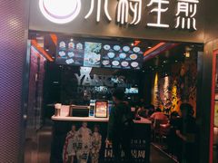 门面-小杨生煎(湟普汇店)