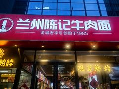 -兰州陈记牛肉面 ·烧烤· 铜锅涮肉(万达店)
