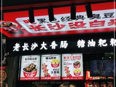门面-黑色经典臭豆腐·长沙鲜食商店(坡子街店)