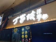 门面-周小亮丁家坡洋芋(全国总店)