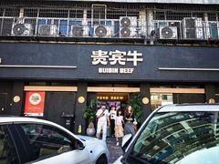 -贵宾牛·潮汕牛肉火锅(珠池总店)