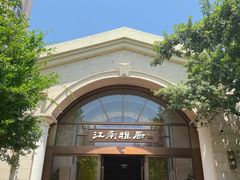 -江南雅厨·江南文化·苏州菜(李公堤店)