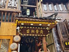 -苗湘食府(十年店)