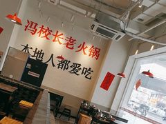 -冯校长老火锅(中联广场店)