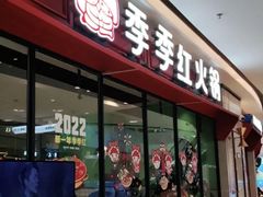 门面-季季红火锅(新建新城吾悦店)