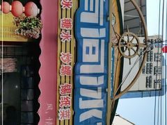-有间冰室(侨港风情街店)