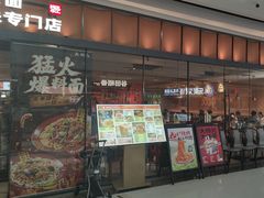 -大师兄·西北小馆(南沙万达广场店)