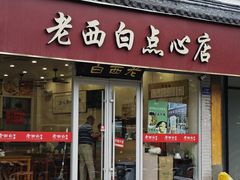 -老西白点心店