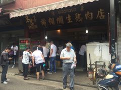 门面-马志善稀糊爛生熟肉店