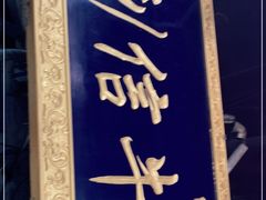 -刘信牛羊肉小炒泡馍(回民街店)