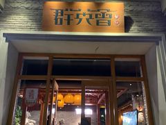 -群英会·三国菜(曹魏古城店)