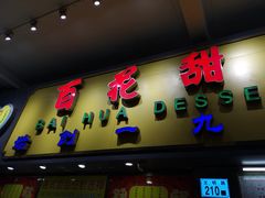 门面-百花传统甜品店(原址店)