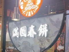-满园烤鸭·春饼(沈北万达店)