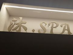 -沐SPA·坐忘山城·日式足道