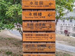 -水绘园