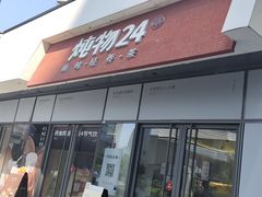 -炖物24章·顺时轻养茶(杭州保利时光里店)