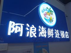-阿浪海鲜连锁•海鲜加工•老字号(第一市场店)