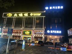 门面-大鸽饭(马王堆店)