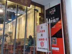 门面-刘氏三和面馆