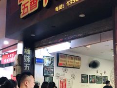 门面-细妹五香牛杂(步行街店)